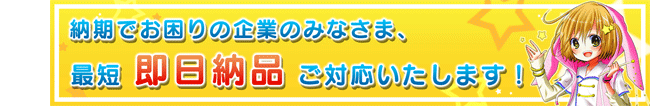 納期でお困りの企業のみなさま、最短即日納品