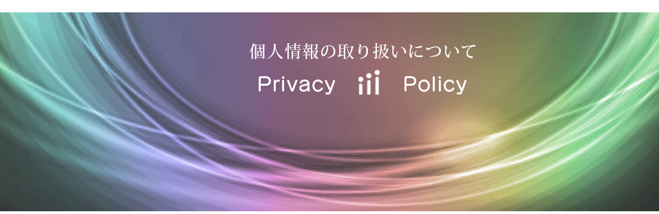 個人情報の保護について