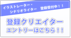 登録クリエイターエントリーはこちら