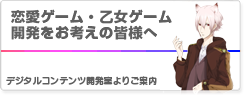 恋愛ゲーム・乙女ゲーム開発をお考えの皆様へ